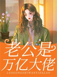 完结《闪婚成瘾：老公竟是万亿大佬》苏可歆顾迟小说全章节目录阅读