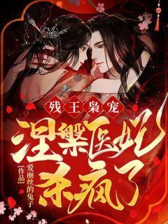 (无弹窗)嫡女嫁到，王爷手到擒来小说