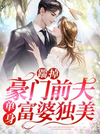 【完结版】《踹掉豪门前夫单身富婆独美主角秦颂遥薄司衍章节在线阅读