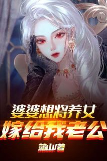 蒲山66《婆婆想将养女嫁给我老公》在线阅读