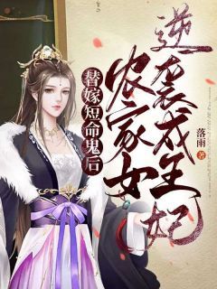 替嫁短命鬼后，农家女逆袭成王妃by落雨 第14章