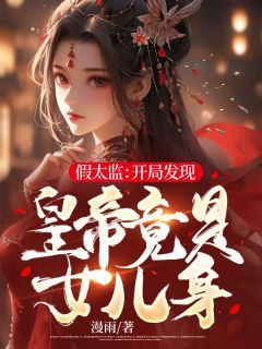 漫雨写的小说《假太监：开局发现皇帝竟是女儿身》许山夏羽全文阅读