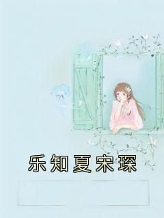 【抖音】乐知夏宋琛全文阅读