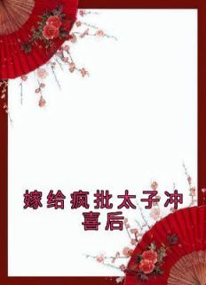 甜蜜宠爱：太子妃她柔弱惹人怜全文试读 慕梓寒周璟小说全本无弹窗