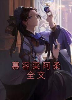 《慕容栾阿柔》全章节小说_阿柔慕容栾全文阅读