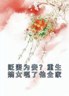 贬妻为妾？重生嫡女嘎了他全家 第4章