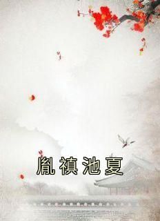 (无弹窗)小说胤禛池夏 作者佚名