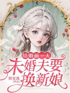 《结婚前一天，未婚夫要换新娘》小说郭婷魏清风最新章节阅读