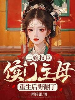 (无弹窗)二嫁权臣，侯门主母重生后野翻了小说