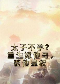 【抖音】小说嫡女重生归来，假白莲彻底慌了无广告阅读