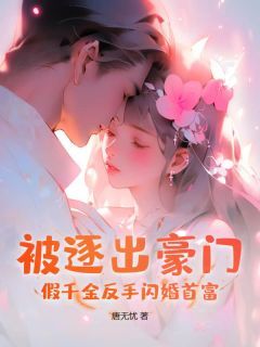 被逐出豪门？假千金反手闪婚首富全文试读 姜糯秦商屿小说全本无弹窗