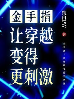 【抖音小说金手指：让穿越变得更刺激txt全文在线阅读