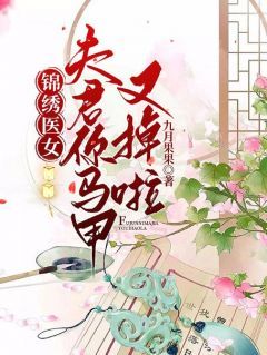 小说锦绣医女，夫君你马甲又掉啦无广告阅读