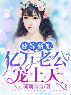 【抖音小说替嫁新娘：亿万老公宠上天txt全文在线阅读