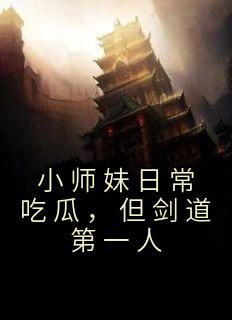 小师妹日常吃瓜，但剑道第一人小说无广告阅读