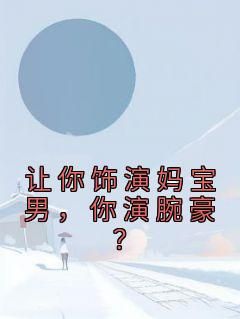 小说让你饰演妈宝男，你演腕豪？ 第34章