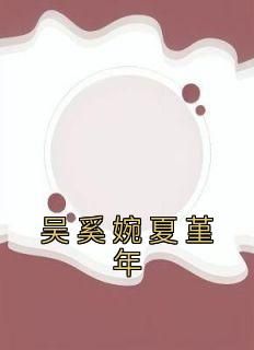 【抖音】热书吴奚婉夏堇年全本章节阅读