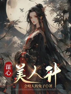 会咬人的兔子写的小说《谋心美人计》温晚凝萧宇承全文阅读