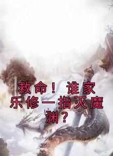 救命！谁家乐修一指灭魔渊？沈灵素陆渊钺全本小说章节目录阅读