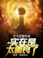 作为恶魔的我实在是太善良了无弹窗在线阅读 第五章异世界有标题党