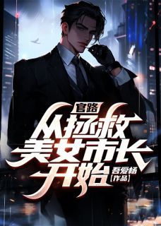 《官路：从拯救美女市长开始》小说李一鸣苏玉秀最新章节阅读