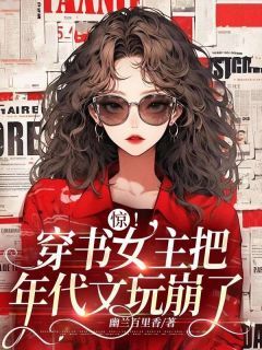 小说惊！穿书女主把年代文玩崩了完整版在线阅读