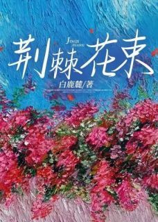 【完结版】《荆棘花束主角余浅司柏林章节在线阅读