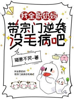 《我全职奶妈，带宗门逆袭没毛病吧》全章节小说_陆妙笙陆妙彤全文阅读