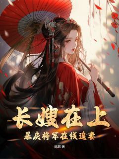 长嫂在上，暴戾将军在线追妻无弹窗在线阅读 第12章