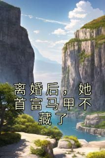 【完结版】《离婚后，她首富马甲不藏了主角简森薄司年章节在线阅读