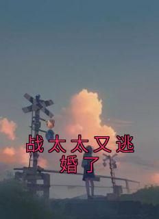 【抖音】《战太太又逃婚了》宁夕战勋爵免费试读