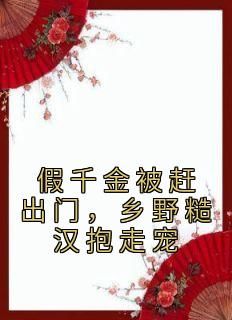 被赶出门，假千金到乡下当团宠段小鱼程川全本小说章节目录阅读