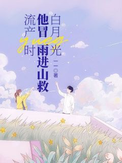 《流产时，他冒雨进山救白月光》小说江愿宋易最新章节阅读