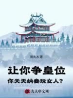 (无弹窗)让你争皇位，你天天纳妾玩女人？小说