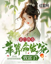 【抖音】小说农门医女：靠算命发家致富了！无广告阅读