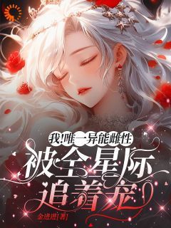 【完结版】《我！唯一异能雌性被全星际追着宠主角黎烟傅夜章节在线阅读