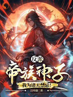 【完结版】《反派：帝族神子，我为诸天禁忌！主角顾玄止林凡章节在线阅读