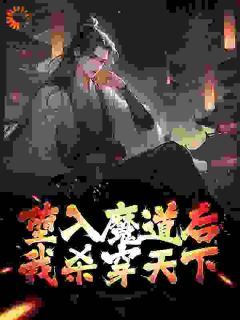 【新书】《堕入魔道后，我杀穿天下》主角陈枫江映雪全文全章节小说阅读