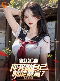 久少年小说神豪：有钱后，我被美女包围了第16章