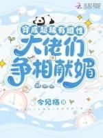 【新书】《穿成超稀有雌性，大佬们争相献媚》主角宁软霍尔全文全章节小说阅读