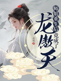 【抖音】《师姐重生后，竟成了龙傲天？！》楚落白慕雨柔免费试读