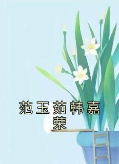 小说范玉茹韩嘉荣无广告阅读