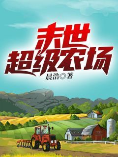 《末世超级农场》李天然钟灵小说全部章节目录