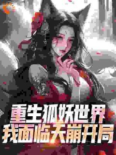 (无弹窗)重生狐妖世界，我面临天崩开局小说