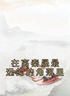 【完结版】《我是个庶女却生得花容月貌主角苏婉儿秦晟章节在线阅读