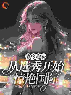 (独家)选秀：一曲琵琶，我成了古风女神小说第17章