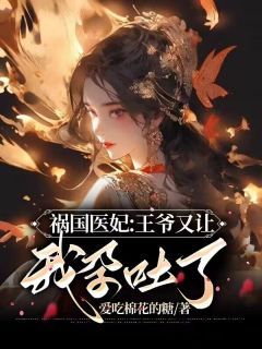 《祸国医妃：王爷又让我孕吐了》小说楚玥风胤夜最新章节阅读