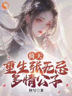 【抖音】《倚天：重生张无忌，多情公子》张无忌赵敏免费试读