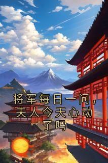 将军每日一问，夫人今天心动了吗无弹窗在线阅读 第7章