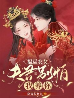 阿鬼很努力新书福运农女：夫君别怕，我养你在线阅读